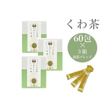 ハンさんのおいしいくわ茶  抹茶ブレンド スティック60包 ×3箱