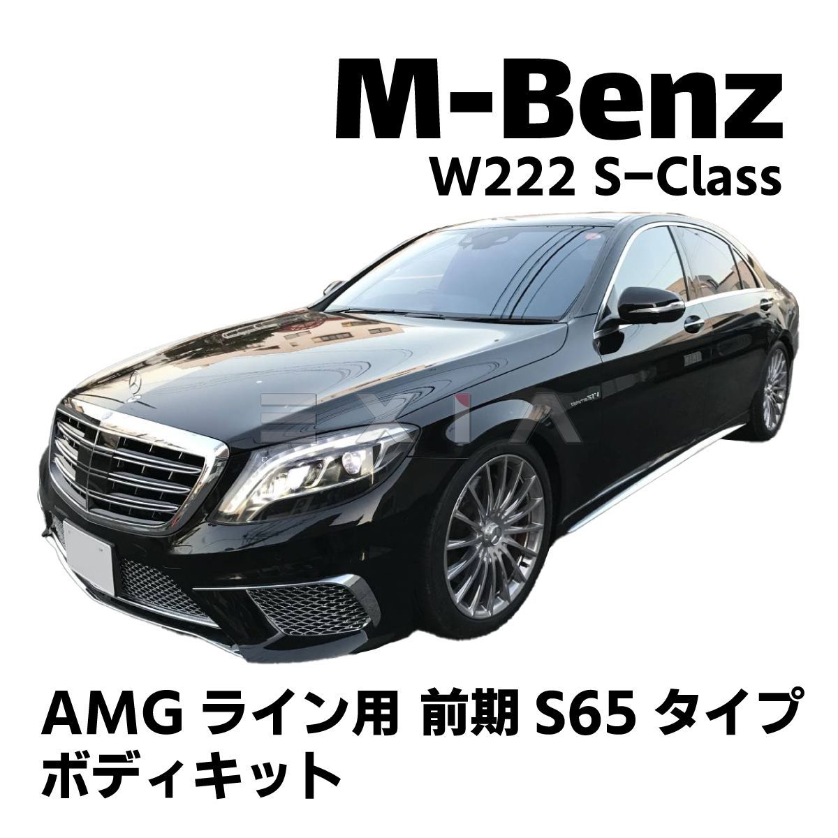 ベンツ W222 Sクラス 前期 S65タイプ AMGライン用 ボディキット フロントバンパー リアディフューザー マフラーカッター エアロ カスタム AMG メルセデス
