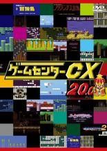 DVD  ゲームセンターCX 1.0～30.0巻レンタル 中古】 ゲームセンターCX 20．0 [レンタル落ち] [DVD] - メルカリ