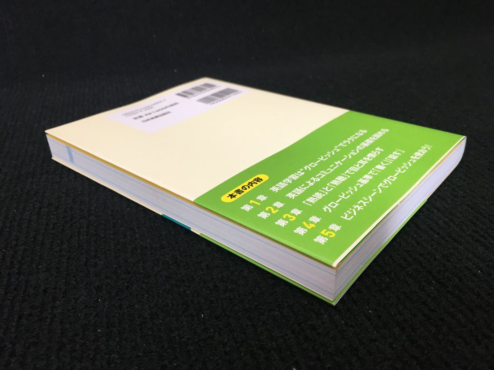 グロービッシュ実践勉強法: ビジネスで必要な「最小限の英語」が身につく! [書籍]