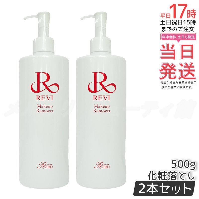 2個セット】 REVI ルヴィ メイクアップリムーバー 500g