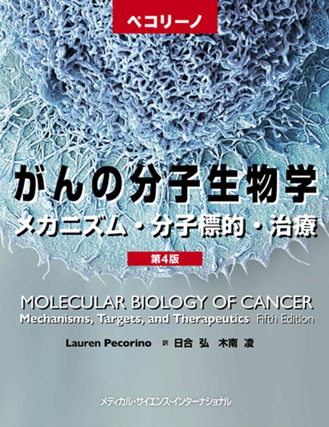 ペコリーノがんの分子生物学 第4版 メカニズム 分子標的 治療