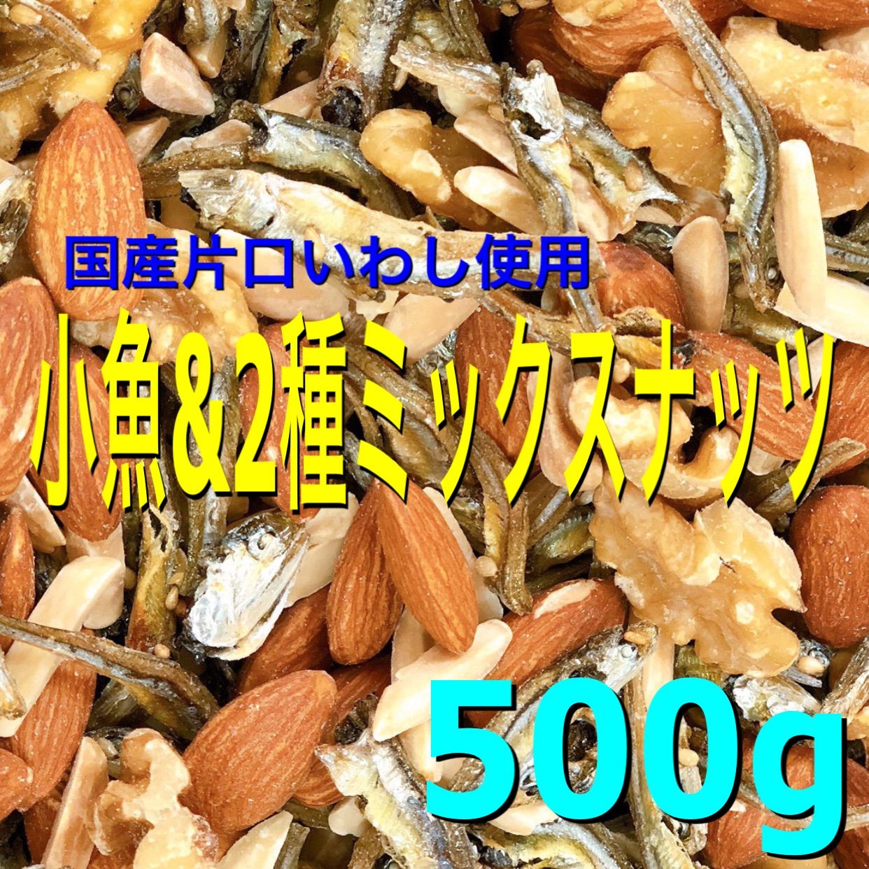 小魚&ミックスナッツ500g 素焼きアーモンドフィッシュ 生クルミ