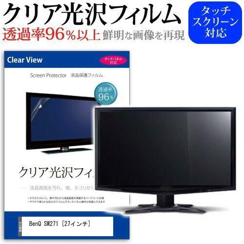 HOT，人気SALE BenQ SW271 [27インチ] 機種で使える 透過率96％ クリア光沢 液晶保護 フィルム 保護フィルム メール便送料無料 その他