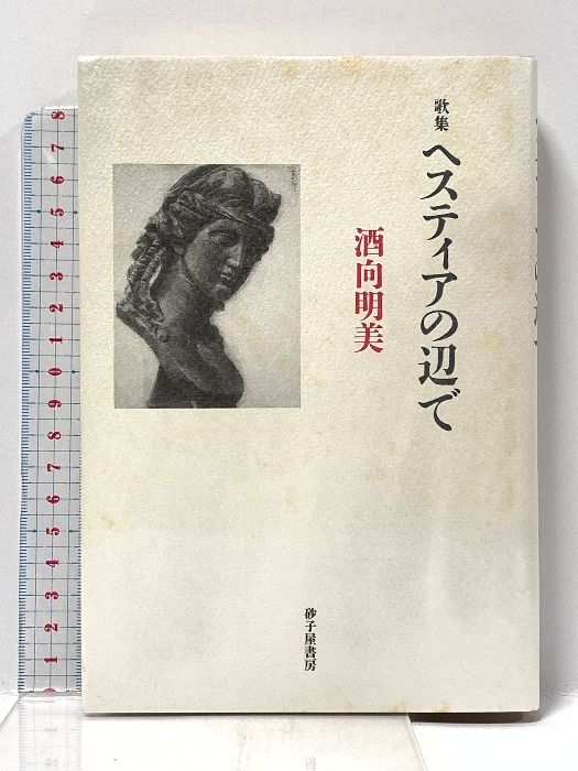 ヘスティアの辺で 歌集 砂子屋書房 酒向明美
