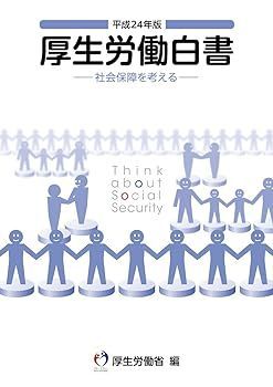 【中古】厚生労働白書 平成24年版 厚生労働省