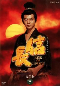 (未使用･未開封品)NHK大河ドラマ 信長 完全版 第七巻 [DVD] Amazon.co.jp: 緒形直人主演 大河ドラマ 信長 KING OF ZIPANGU