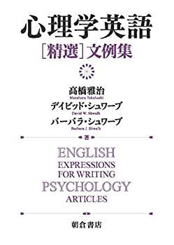 【中古】 心理学英語 [精選] 文例集 心理学英語 [精選] 文例集 読解&amp;文法マスター 中古 公益社団法人日本化学会