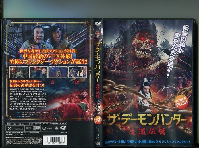 ザ・デーモンハンター 魔道伝説 中古DVD レンタル落ち - アジア映画