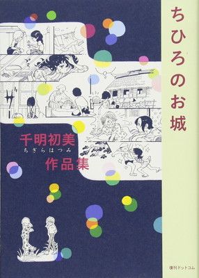 【中古】千明初美(ちぎらはつみ)作品集『ちひろのお城』