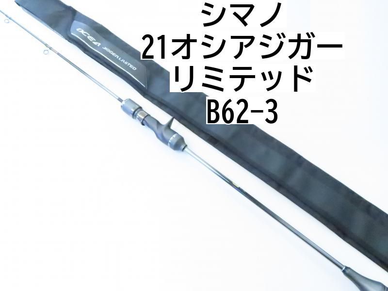 シマノ 21オシアジガー リミテッド B62-3 02-8206250002 ジギング ロッド