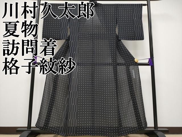 平和屋本店 上 夏物 二代目 川村久太郎 訪問着 格子紋紗 黒地 CYAA2281s5