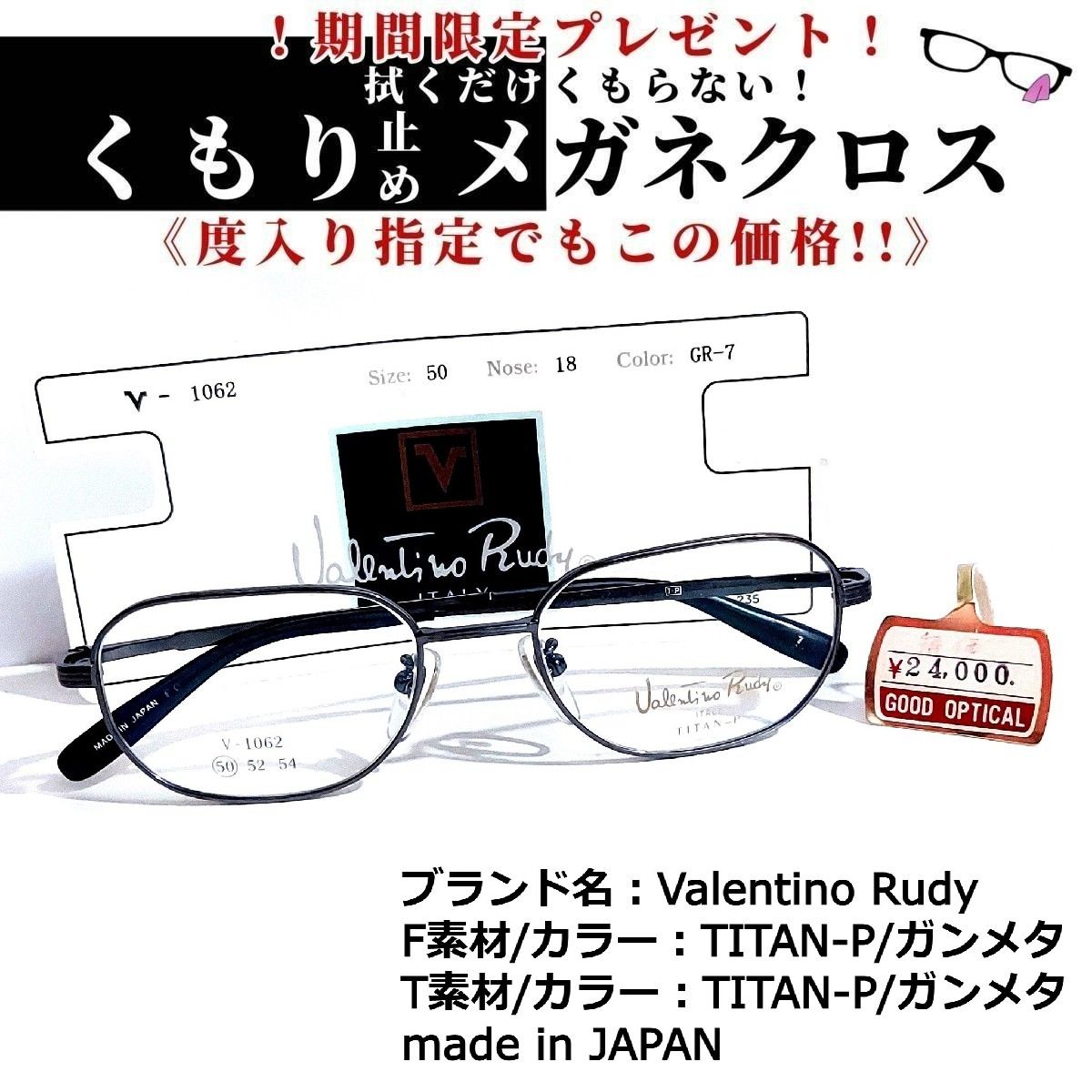 No.1675メガネ Valentino Rudy【度数入り込み価格】-