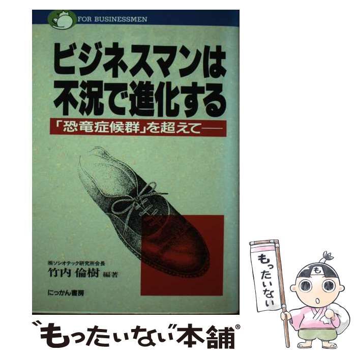 【中古】 ビジネスマンは不況で進化する 「恐竜症候群」を超えて/にっかん書房/竹内倫樹 中古】 ビジネスマンは不況で進化する 「恐竜症候群」を超えて