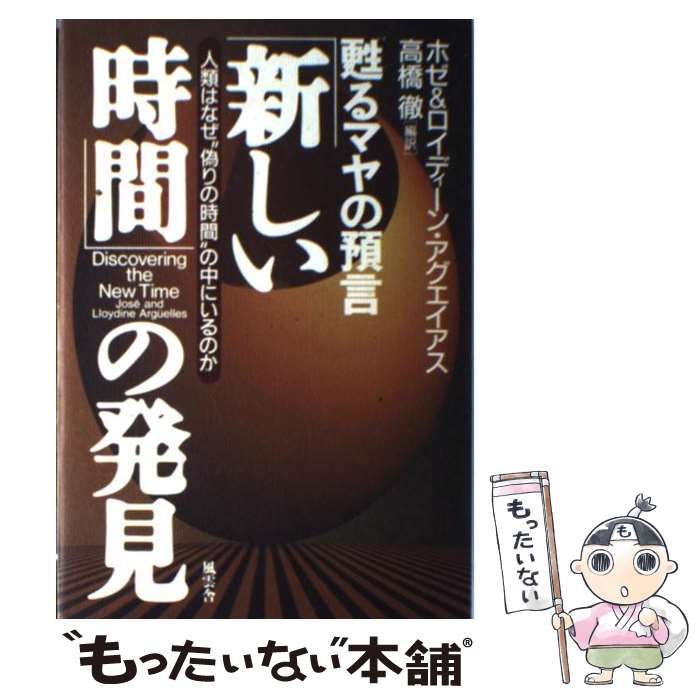 新しい時間」の発見 甦るマヤの預言 人類はなぜ