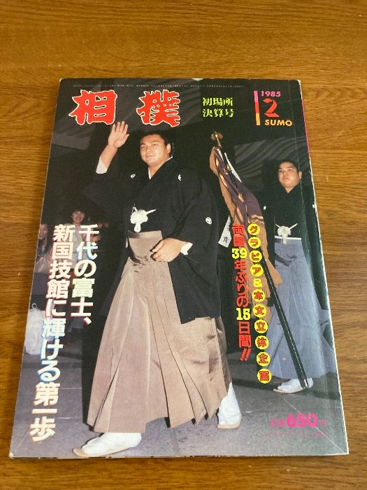 1985年の大相撲の雑誌です。 1985年の大相撲の雑誌です。