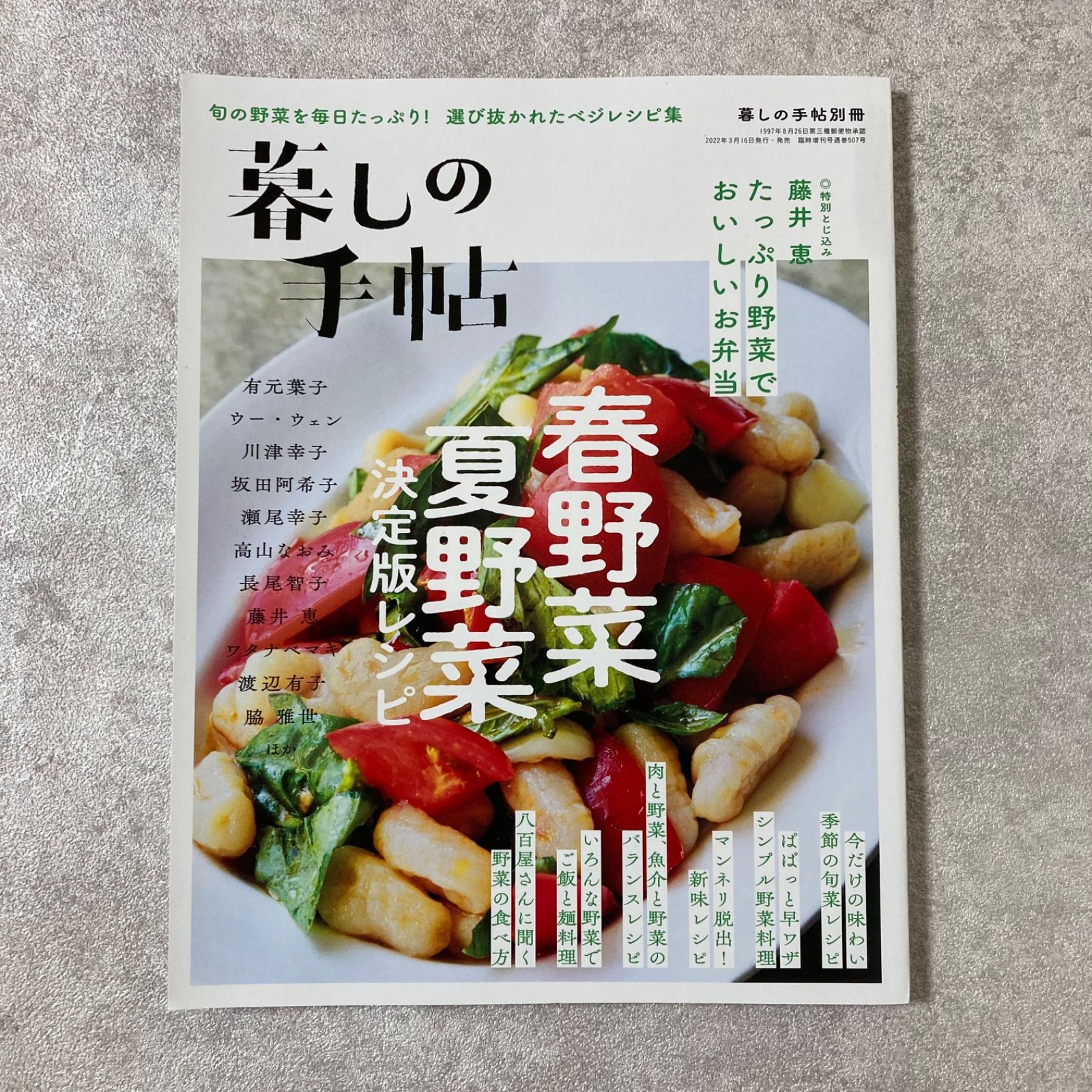 暮しの手帖 春野菜夏野菜 決定版レシピ 暮しの手帖別冊 - メルカリ