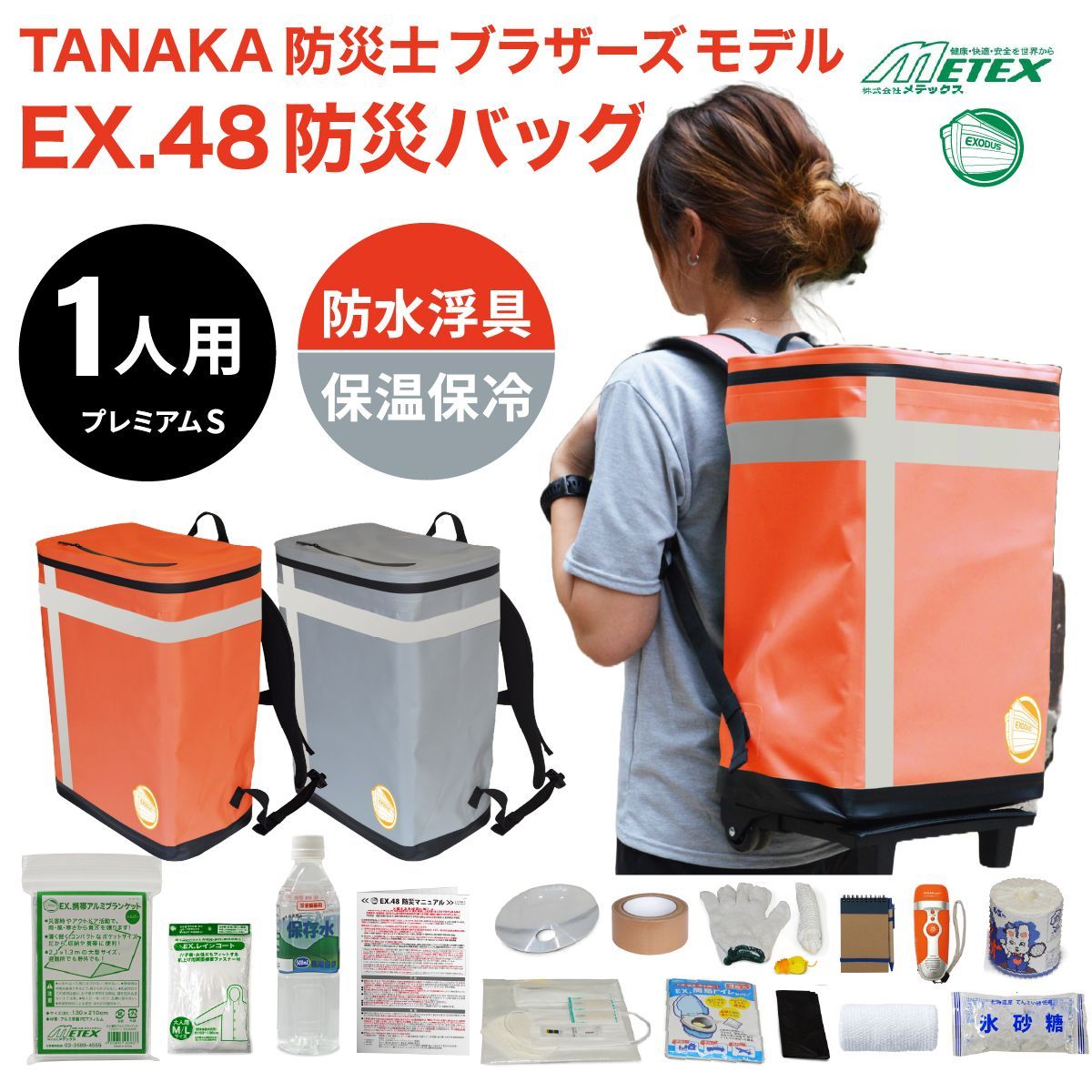 Sプレミアム 防災バッグ METEX EX.48 防災バッグ TANAKA防災士ブラザーズモデル 非常用リュック 非常用バッグ 防災リュック 防災セット 防災グッズ 非常時用 緊急用 持ち出し 地震 火災 Sプレミアム シルバーグレー オレンジ