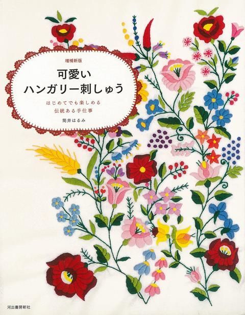 可愛いハンガリー刺しゅう　増補新版　筒井はるみ