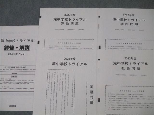 日能研東海 滝中学校トライアル 国語/算数/理科/社会 2023年11月