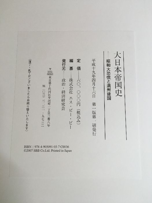 大日本帝国史　　昭和大恐慌と満州建国 大日本帝国史 昭和大恐慌と満州建国 古書】大日本帝国史 -昭和