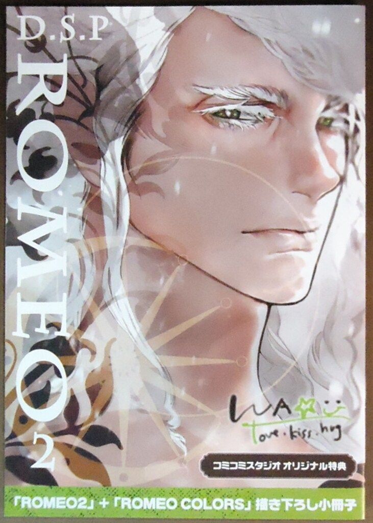 ROMEO（5）』発売記念 わたなべあじあ先生お試し読みページ