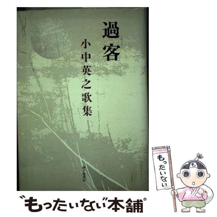 中古】 過客 小中英之歌集 / 小中英之 / 砂子屋書房 - メルカリ