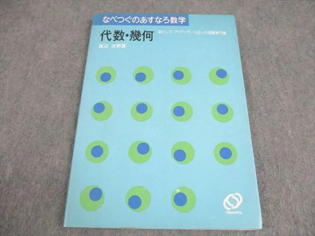 【週末セール特価】【希少】入試数学はこう解く なべつぐの代数・幾何 9の原則 希少】入試数学はこう解く なべつぐの代数・幾何 9の原則 - メルカリ