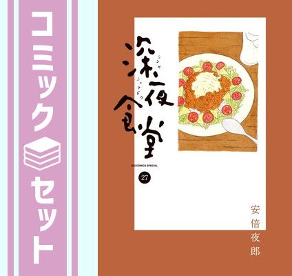 セット】深夜食堂 コミック 1-27巻セット [Comic] 安倍夜郎 深夜食堂1巻