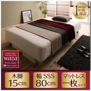 クーポン配布中-スーパー 対象 脚付きマットレスベッド スモールセミシングル Waza やわらかめ 線径1.6ｍｍ 新 国産ポケットコイルマットレスベッド Waza ワザ 木脚15cm 代引不可