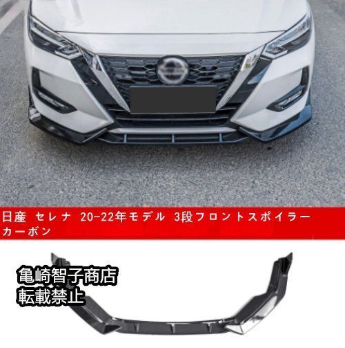 日産 セレナ 20-22年モデル 3段フロントスポイラー カーボン