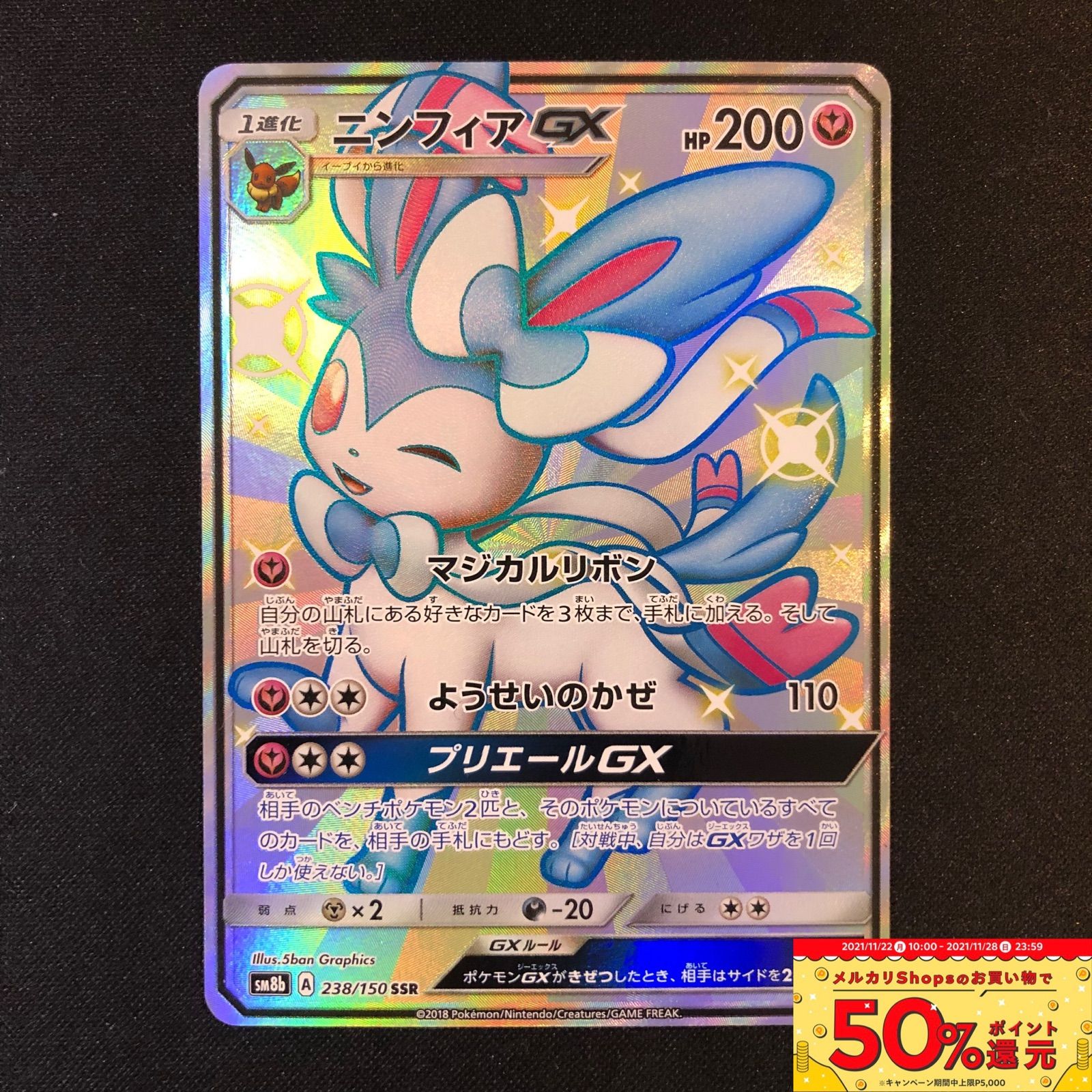 販売通販店 ポケモンカード ニンフィアGX SSR ウルトラシャイニー