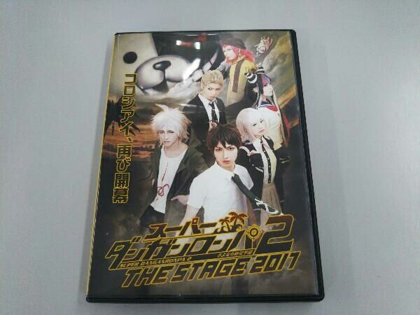 DVD スーパーダンガンロンパ2 THE STAGE 2017(初回限定版