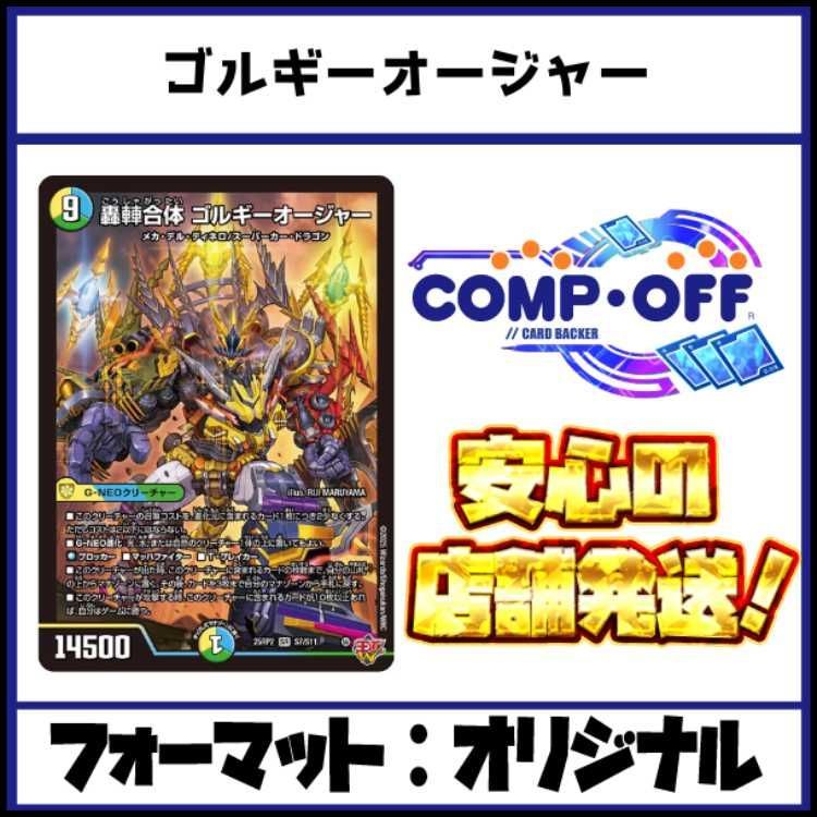 轟䡛合体 ゴルギーオージャー [DM25RP2 S7/S11] | トレカカク