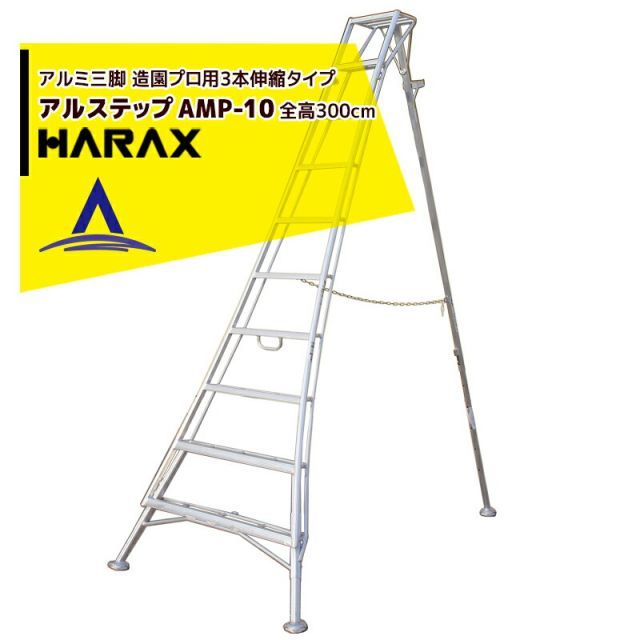 ハラックス｜HARAX 2台set品 アルステップ AMP-10 ピン式3本伸縮 信頼の アルミ製 三脚脚立