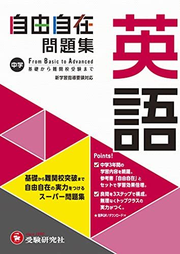 中学 自由自在問題集 英語: 基礎から難関校突破まで自由自在の実力を