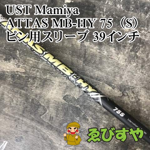 狭山□【中古】 シャフト USTマミヤ ATTAS MB-HY 75（S） ピン用