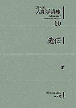 正規品 【中古】 10 遺伝 (人類学講座)