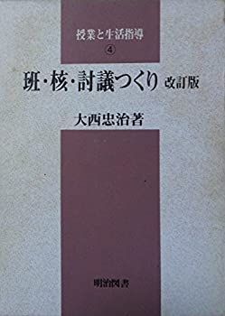 授業と生活指導 4 班・核・討議つくり 中古】授業と生活指導 4 班・核・討議つくり - メルカリ