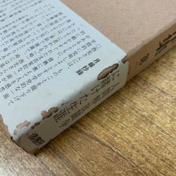 △01)【1点限り!】西光万吉著作集 全4巻/濤書房/全月報