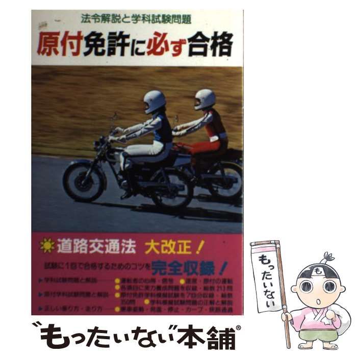 中古】 原付免許に必ず合格 法令解説と学科試験問題 / 自動車問題研究会 / 