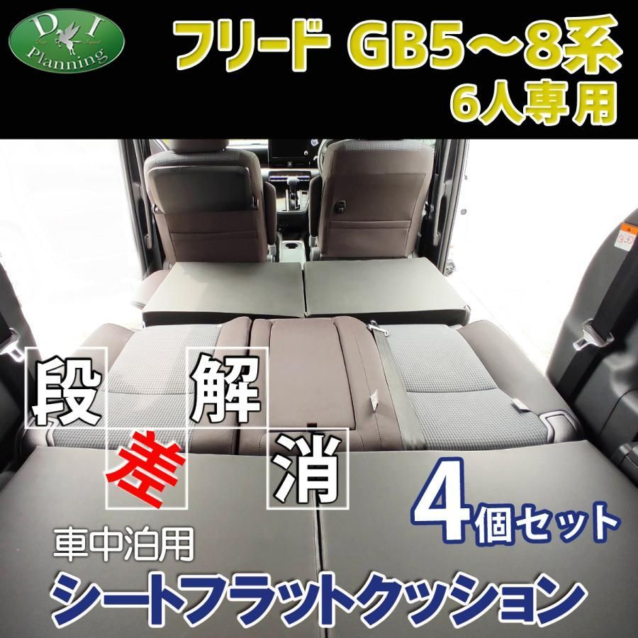 フリード GB5 GB6 GB7 GB8系 車中泊用 シート フラット クッション 4個セット 段差解消 汎用 クッション 車中泊 車中泊グッズ  ベッド ベット マットレス すき間をなくす 社外新品 メルカリ