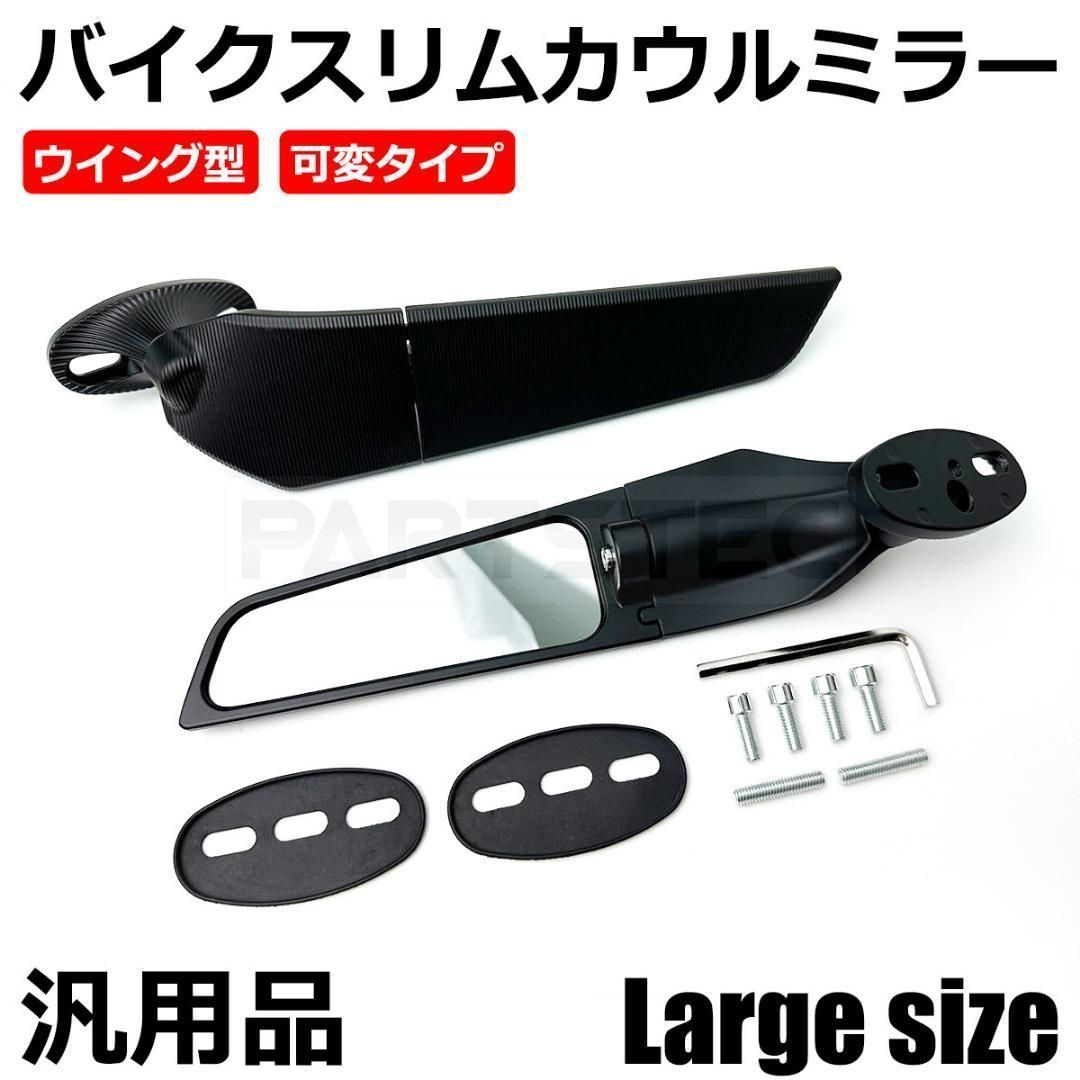 ウイング型 バイク ミラー 可変 カウルミラー ラージサイズ / 146-132