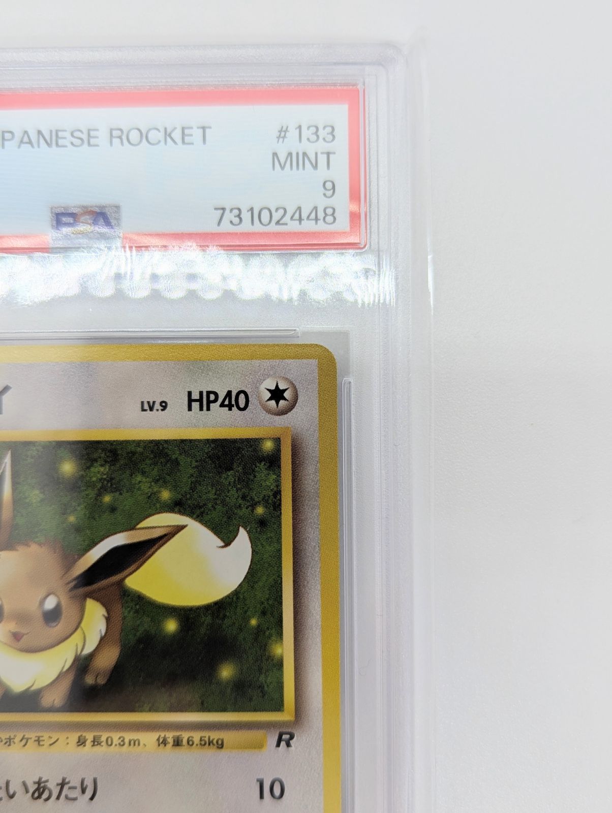 PSA9】ポケモンカード 旧裏面 イーブイ LV.9 拡張パック第4弾