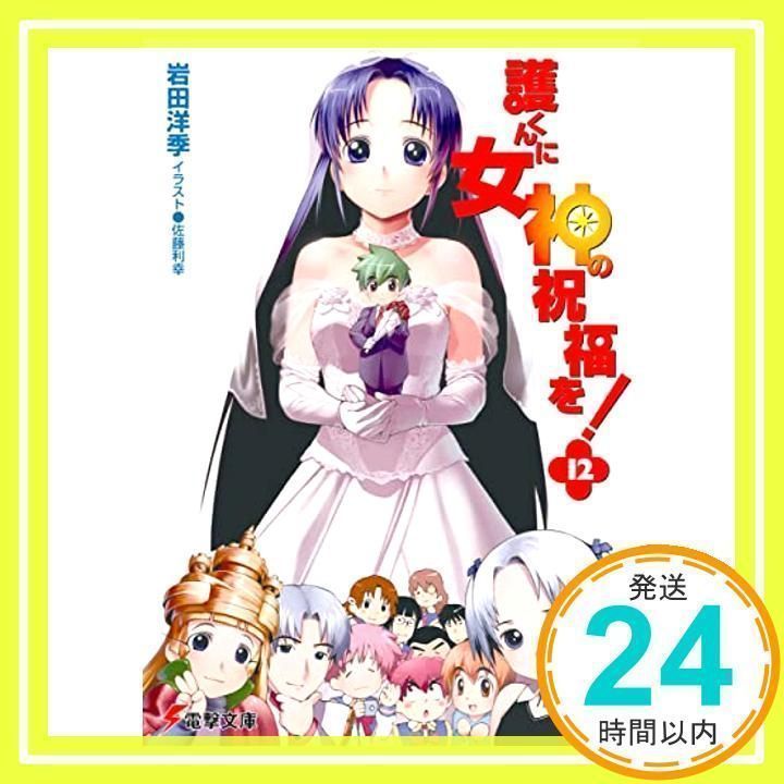 護くんに女神の祝福を! 全12巻セット おおい