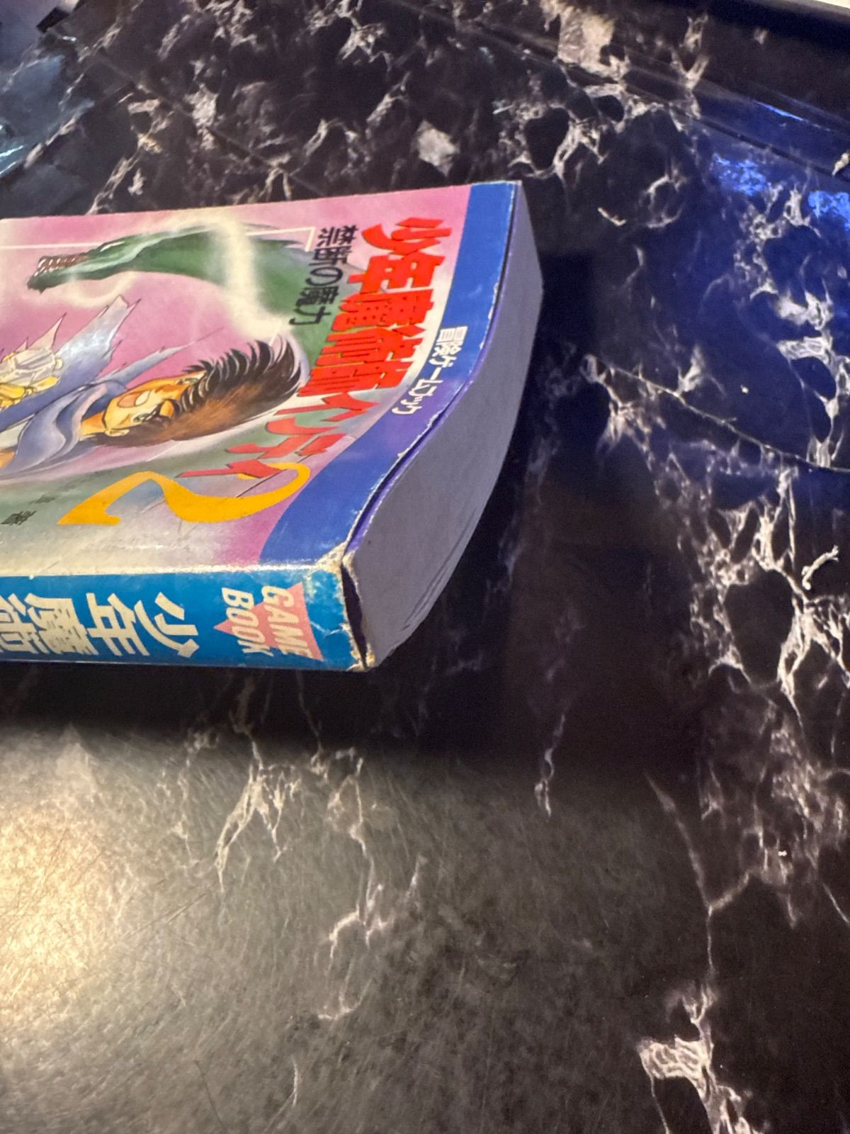 1988年初版 少年魔術師インディ2 禁断の魔力 ゲームブック 双葉社 