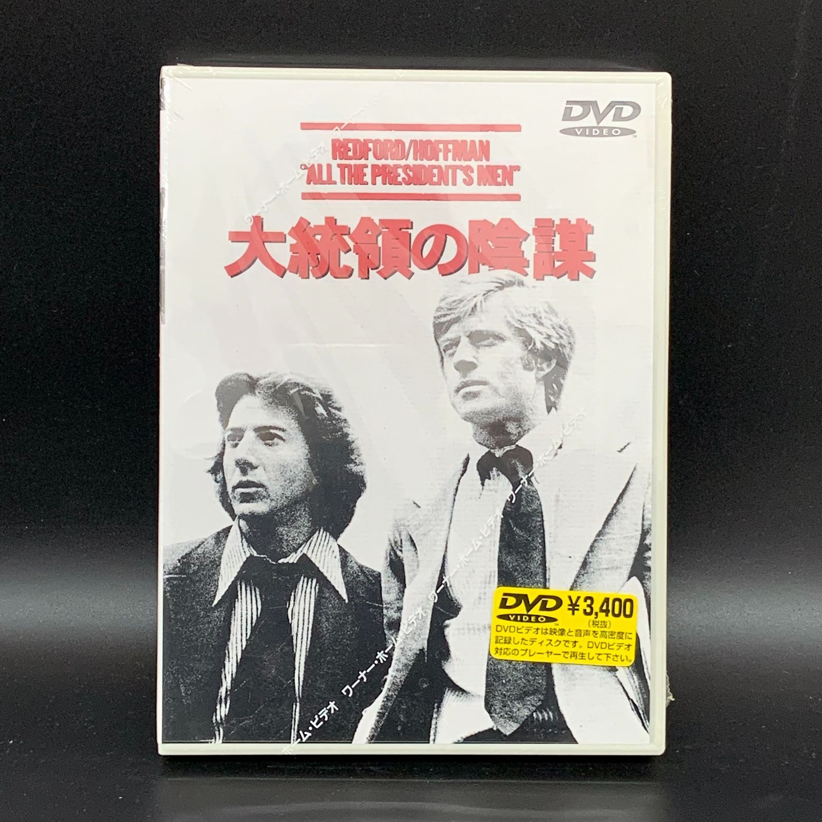 メルカリshops 未開封 Dvd 大統領の陰謀 ダスティン ホフマン ロバート レッドフォード