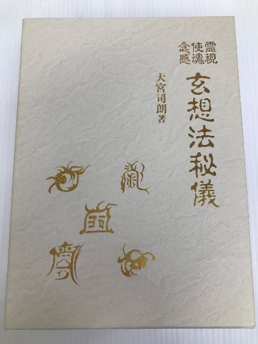 玄想法秘儀 八幡書店 大宮司朗 - メルカリ