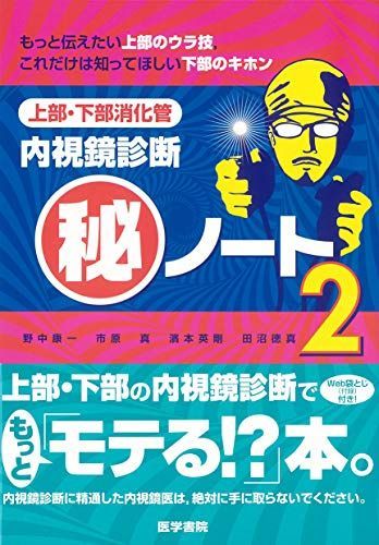 上部・下部消化管内視鏡診断マル秘ノート2: もっと伝えたい上部のウラ技，これだけは知ってほしい下部のキホン