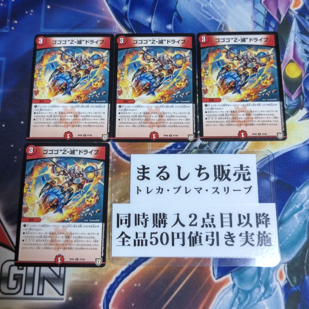 ゴゴゴ全滅ドライブ ゴゴゴ“Z-滅”ドライブ(DMRP08 47/95) | デュエル・マスターズ